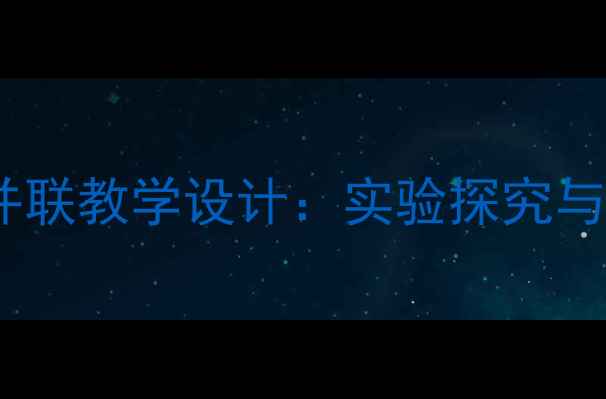 图片 初中物理电阻串并联教学设计：实验探究与公式计算全攻略1