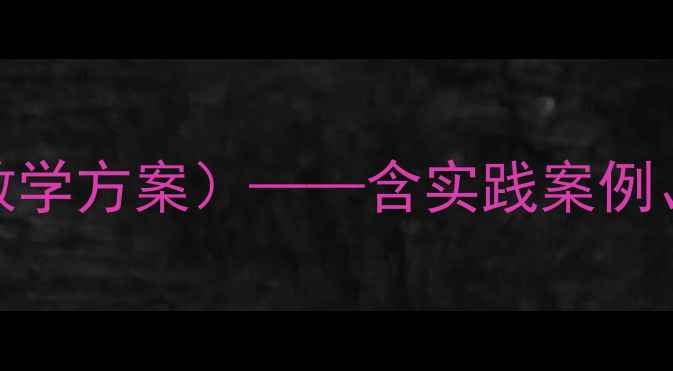 图片 初中环保教育教案（5课时教学方案）——含实践案例、教学资源下载及评价体系1