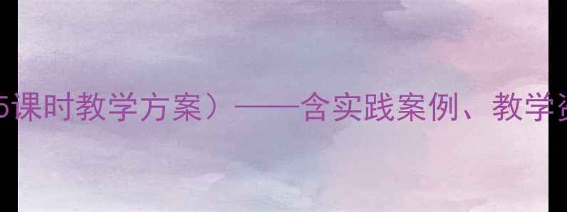 图片 初中环保教育教案（5课时教学方案）——含实践案例、教学资源下载及评价体系2
