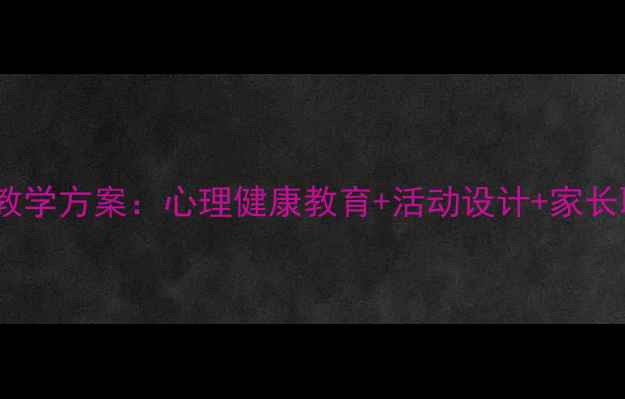 图片 初中班会课珍爱生命教学方案：心理健康教育+活动设计+家长联动（附详细教案）1