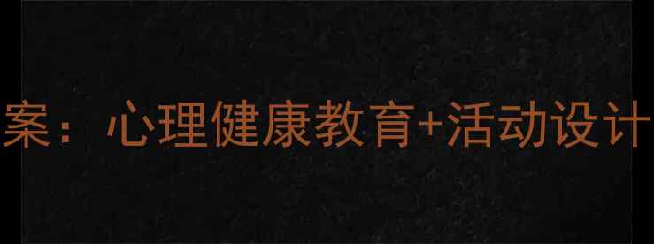 图片 初中班会课珍爱生命教学方案：心理健康教育+活动设计+家长联动（附详细教案）2