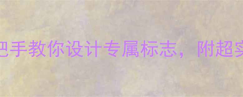 图片 初中生必看！手把手教你设计专属标志，附超实用教案模板📚✨