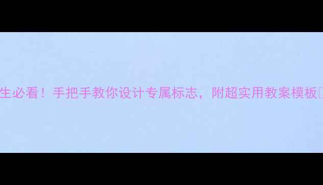 图片 初中生必看！手把手教你设计专属标志，附超实用教案模板📚✨1