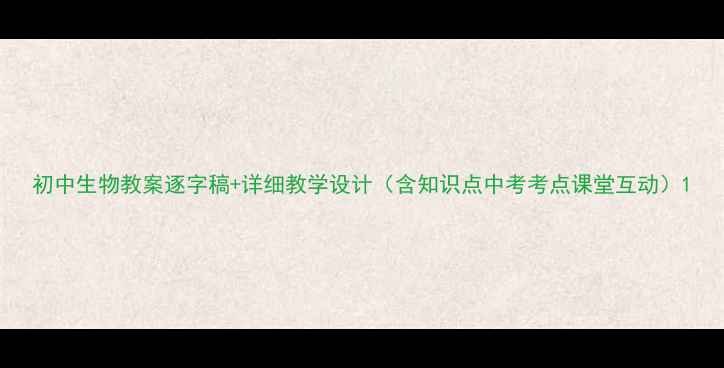 图片 初中生物教案逐字稿+详细教学设计（含知识点中考考点课堂互动）1