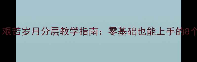 图片 初中美术教案｜艰苦岁月分层教学指南：零基础也能上手的8个创意课时设计1