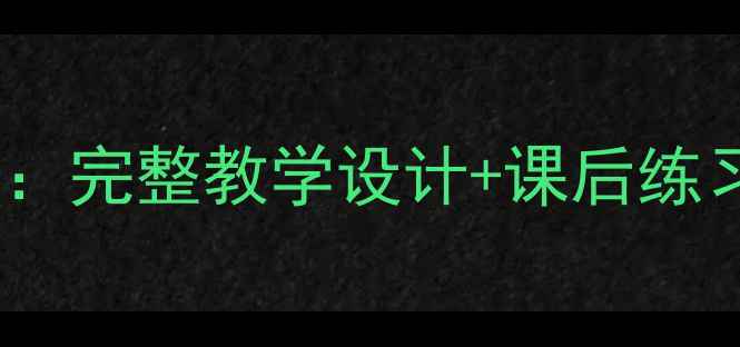 图片 初中美术项链教案：完整教学设计+课后练习（含课件下载）1