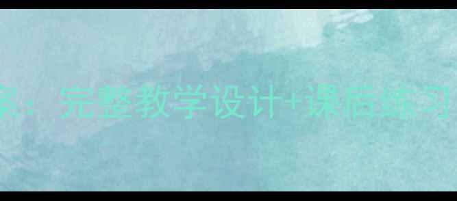 图片 初中美术项链教案：完整教学设计+课后练习（含课件下载）2