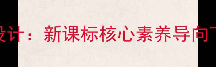图片 初中英语WhoIsShe教案设计：新课标核心素养导向下的教学策略与课堂实践