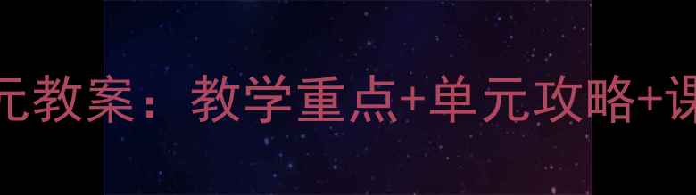 图片 初中英语七年级上册第一单元教案：教学重点+单元攻略+课堂活动设计（附课件）📚✨