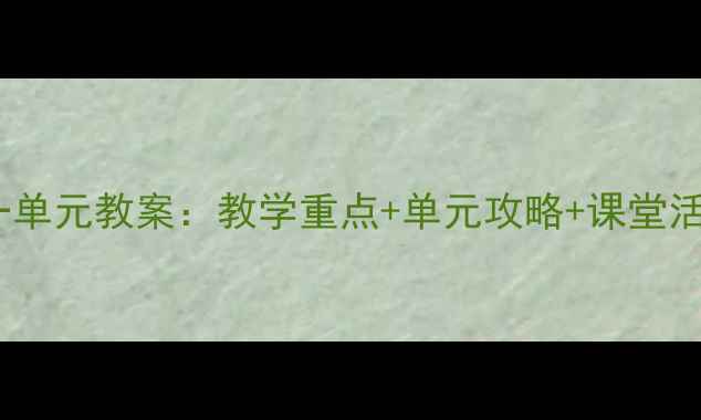 图片 初中英语七年级上册第一单元教案：教学重点+单元攻略+课堂活动设计（附课件）📚✨1