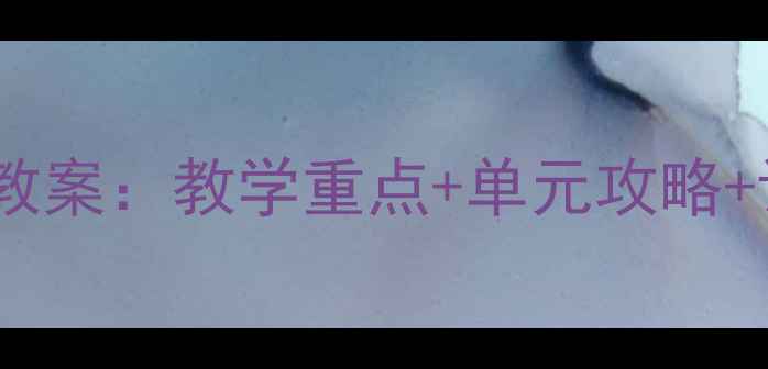 图片 初中英语七年级上册第一单元教案：教学重点+单元攻略+课堂活动设计（附课件）📚✨2