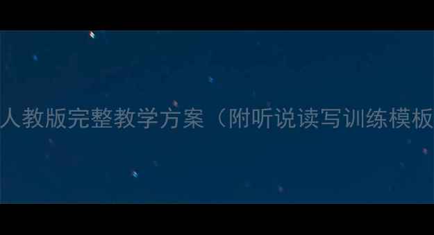 图片 初中英语教案人教版完整教学方案（附听说读写训练模板+免费下载）1