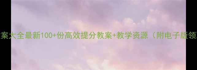 图片 初中英语教案大全最新100+份高效提分教案+教学资源（附电子版领取方式）🌟