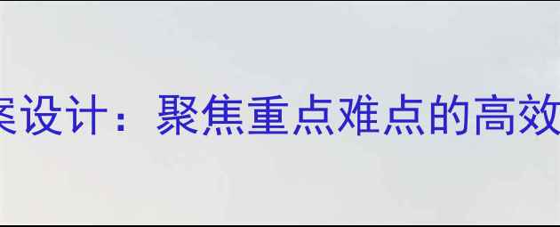图片 初中英语语法教案设计：聚焦重点难点的高效教学方法与案例1