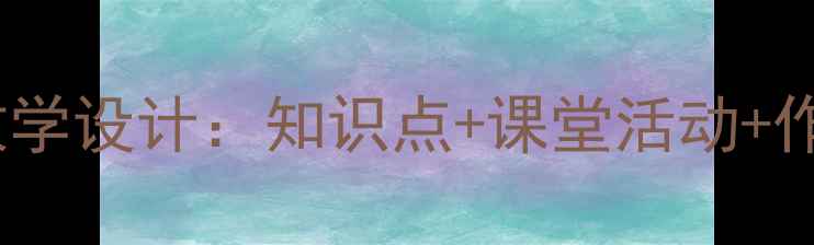 图片 初中语文中学序曲教学设计：知识点+课堂活动+作业模板｜附资源包2