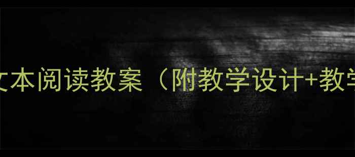 图片 初中语文传记类文本阅读教案（附教学设计+教学步骤+知识点）2