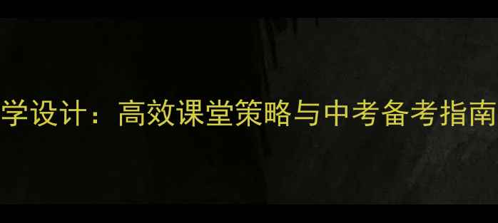 图片 初中语文作文教学设计：高效课堂策略与中考备考指南（附详细教案）
