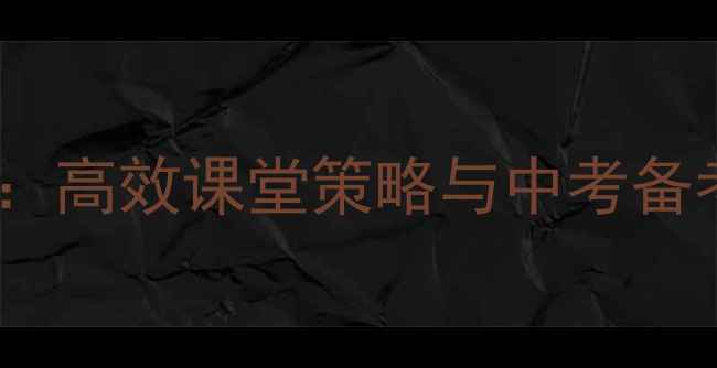 图片 初中语文作文教学设计：高效课堂策略与中考备考指南（附详细教案）1
