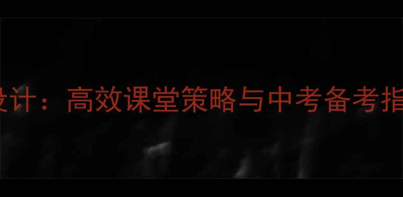 图片 初中语文作文教学设计：高效课堂策略与中考备考指南（附详细教案）2