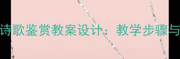 图片 初中语文写景诗歌鉴赏教案设计：教学步骤与资源整合方案