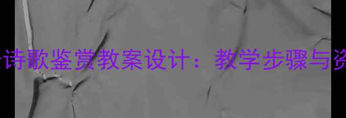 图片 初中语文写景诗歌鉴赏教案设计：教学步骤与资源整合方案2