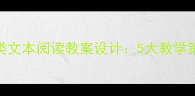 图片 初中语文实用类文本阅读教案设计：5大教学策略与课堂案例