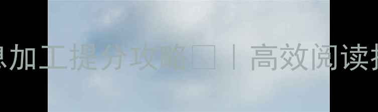 图片 初中语文文本信息加工提分攻略📚｜高效阅读技巧+模板分享💡1