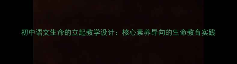 图片 初中语文生命的立起教学设计：核心素养导向的生命教育实践