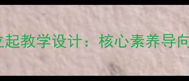 图片 初中语文生命的立起教学设计：核心素养导向的生命教育实践1