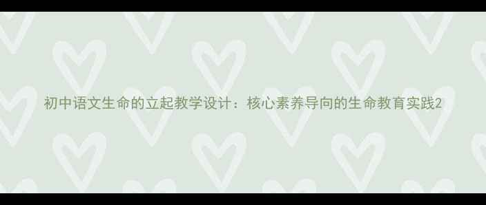 图片 初中语文生命的立起教学设计：核心素养导向的生命教育实践2
