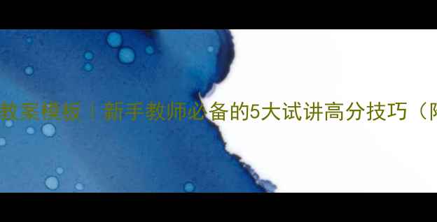 图片 初中语文试讲教案模板｜新手教师必备的5大试讲高分技巧（附完整案例）1