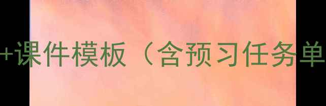 图片 初中语文陋室铭教学设计+课件模板（含预习任务单+课堂互动PPT）免费下载