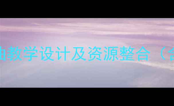 图片 初中音乐教案：意大利随想曲教学设计及资源整合（含教学视频+课堂活动方案）2