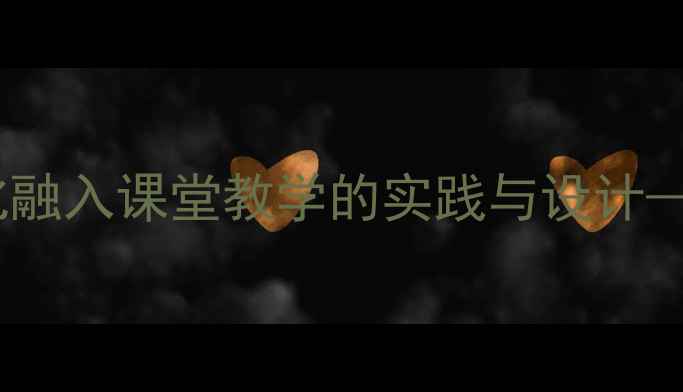 图片 初中音乐教案：雨花石文化融入课堂教学的实践与设计——以江苏省地方教材为例2