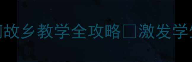 图片 初中音乐教案｜大海啊故乡教学全攻略✨激发学生音乐素养的5大秘诀1