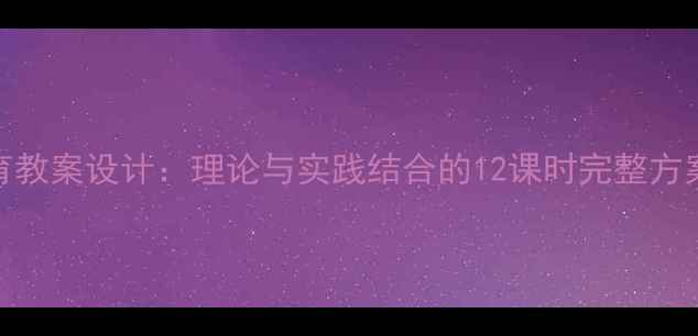 图片 初中高中环境教育教案设计：理论与实践结合的12课时完整方案（附课件下载）