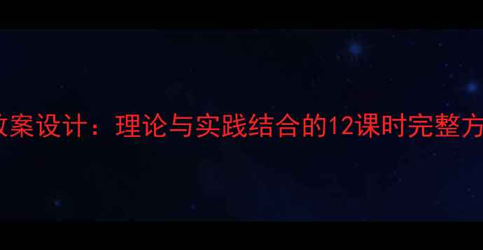 图片 初中高中环境教育教案设计：理论与实践结合的12课时完整方案（附课件下载）1