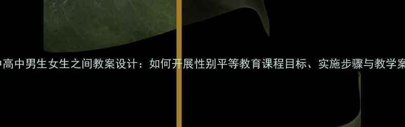 图片 初中高中男生女生之间教案设计：如何开展性别平等教育课程目标、实施步骤与教学案例2