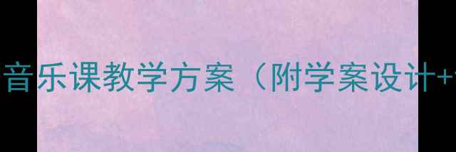 图片 初中高中青春修炼手册音乐课教学方案（附学案设计+课堂活动+教学反思）1