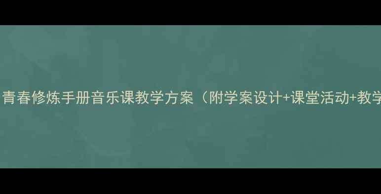 图片 初中高中青春修炼手册音乐课教学方案（附学案设计+课堂活动+教学反思）2