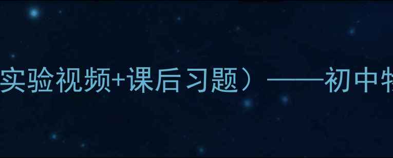 图片 初二物理压强教案（含实验视频+课后习题）——初中物理知识点与教学实践1