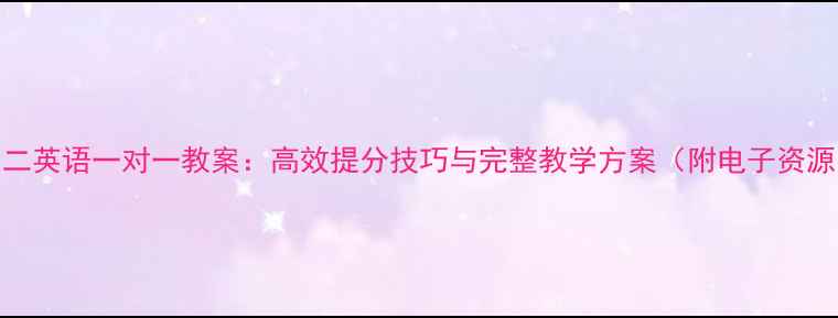 图片 初二英语一对一教案：高效提分技巧与完整教学方案（附电子资源）