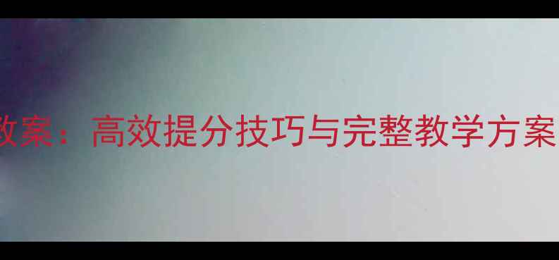 图片 初二英语一对一教案：高效提分技巧与完整教学方案（附电子资源）1