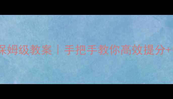 图片 初二语文上册保姆级教案｜手把手教你高效提分+中考考点全✨1