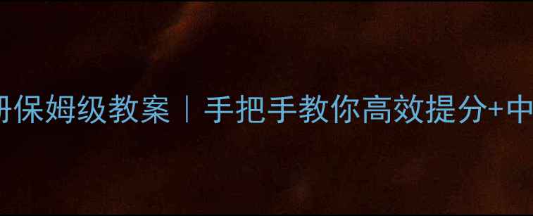 图片 初二语文上册保姆级教案｜手把手教你高效提分+中考考点全✨2