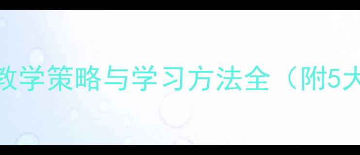 图片 初高中英语衔接教学策略与学习方法全（附5大高效衔接方案）
