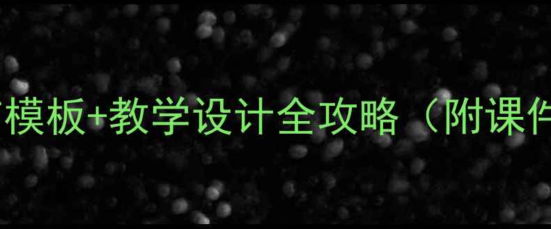 图片 刻舟求剑语文教案PPT模板+教学设计全攻略（附课件下载）｜附课后习题