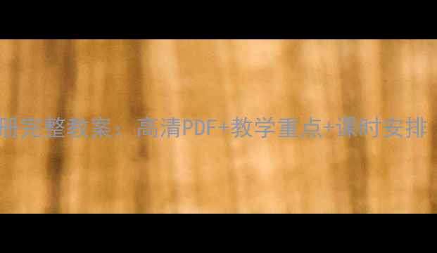 图片 剑桥一级下册完整教案：高清PDF+教学重点+课时安排（附下载）1