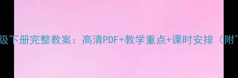 图片 剑桥一级下册完整教案：高清PDF+教学重点+课时安排（附下载）2