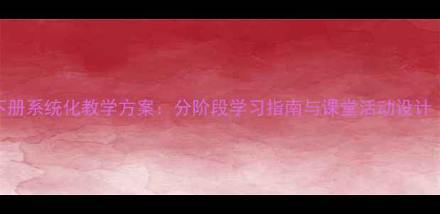 图片 剑桥儿童英语启蒙下册系统化教学方案：分阶段学习指南与课堂活动设计（附电子资源下载）